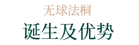 誕生及優(yōu)勢(shì)
