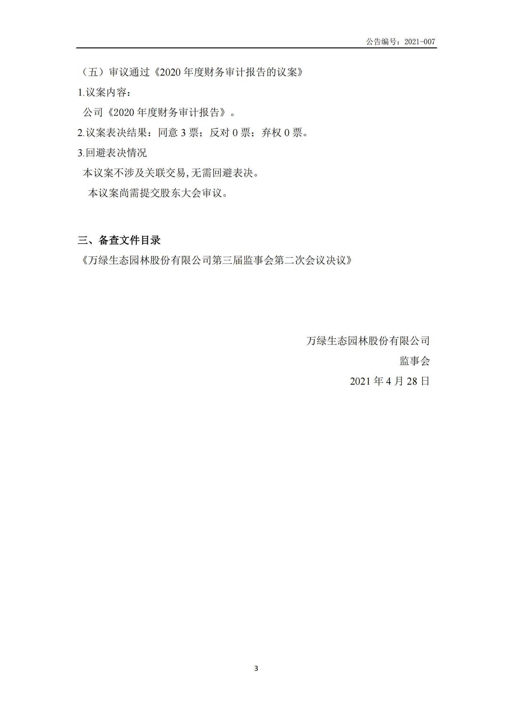 第三屆監(jiān)事會(huì)第二次會(huì)議決議公告