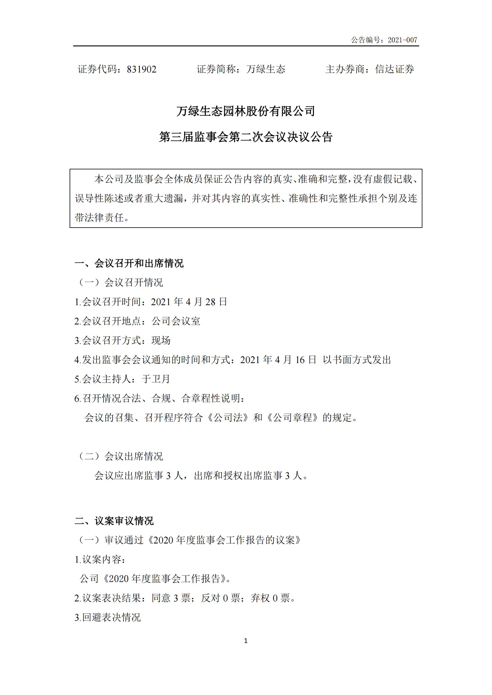 第三屆監(jiān)事會(huì)第二次會(huì)議決議公告
